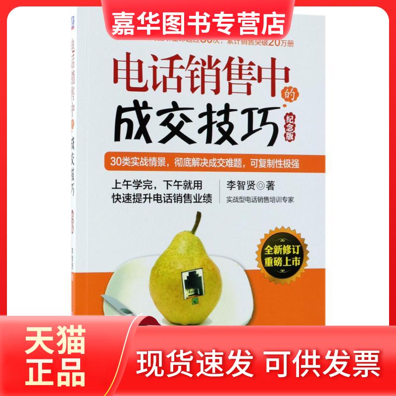 【正版现货】 电话销售中的成交技巧 李智贤 著 机械工业出版社