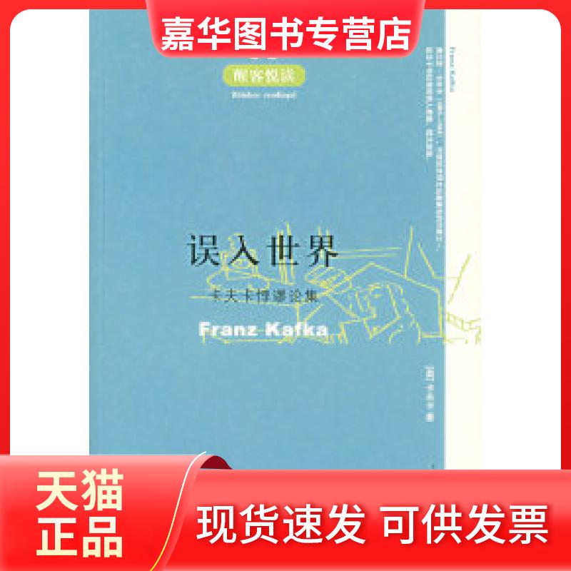 【正版现货】 醒客悦读:误入世界卡夫卡悖谬论集 (奥)卡夫卡 叶廷芳 天津人民出版社