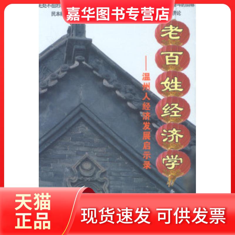 【正版现货】 老百姓经济学 李丁富 光明日报出版社