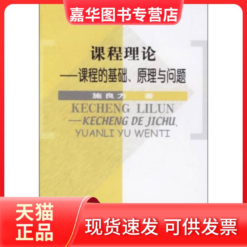 【正版现货】 课程理论/课程的基础,原理与问题 施良方 著 教育科学出版社