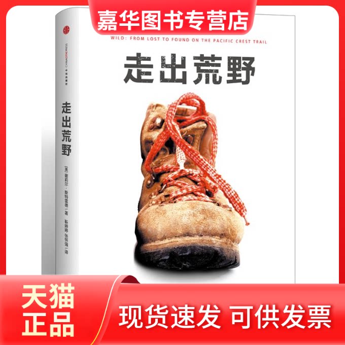 【正版现货】 走出荒野 (美)斯特雷德 著 靳婷婷,张怀强 译 中信出版社