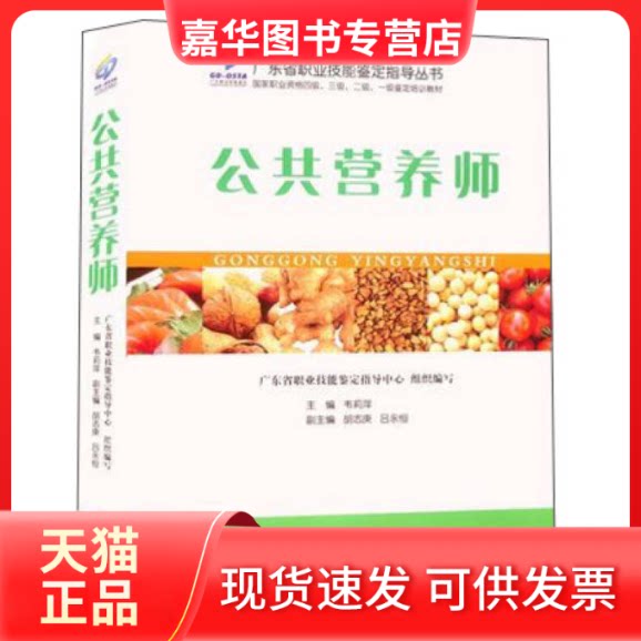【正版现货】 公共营养师 本书编委组 华南理工大学出版社