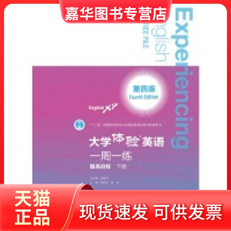 【正版现货】 大学体验英语(第4版)一周一练:提高目标.下册 芮燕萍,马淑丽主编 著 高等教育出版社