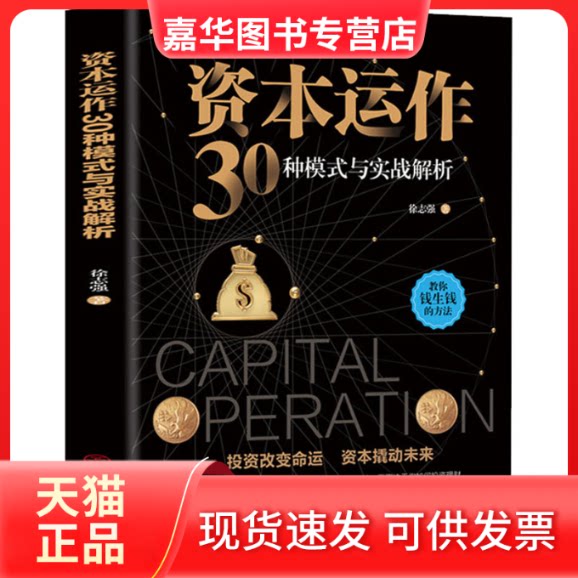 【正版现货】 资本运作30种模式与实战解析 徐志强 著 中国商业出版社