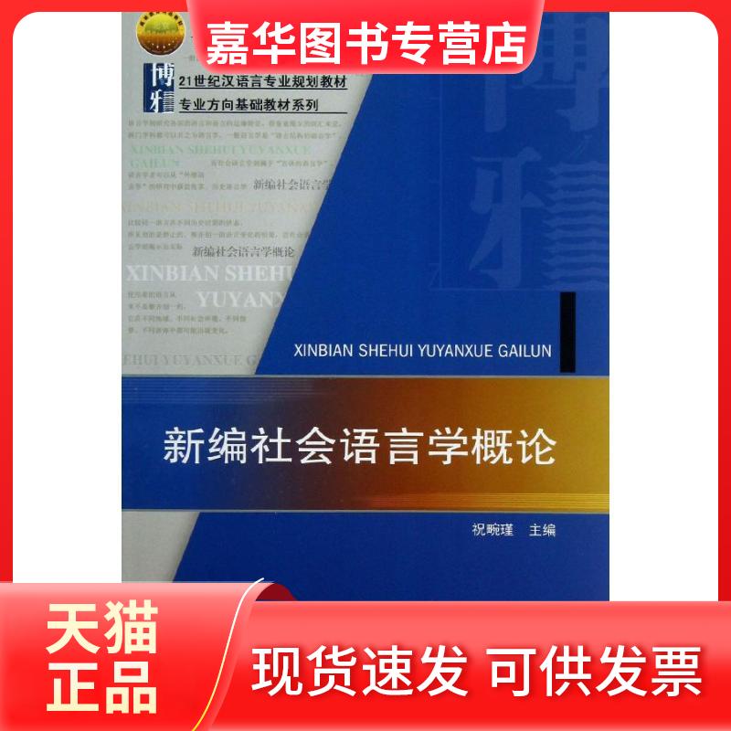 【正版现货】  新编社会语言学概论 21世纪汉语言专业规划教材·专业方向基础教材系列 祝畹瑾 编  北京大学出版社