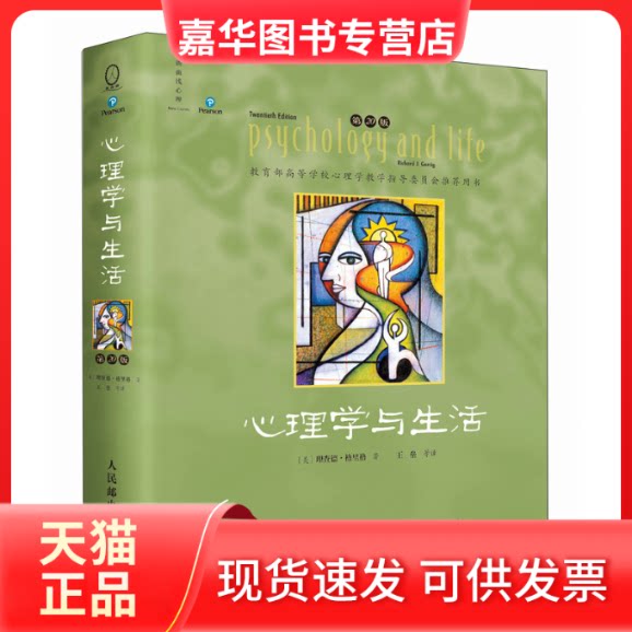 【正版现货】 心理学与生活（第20版，中文版，四色彩印版） [美]理查德·格里格 人民邮电出版社