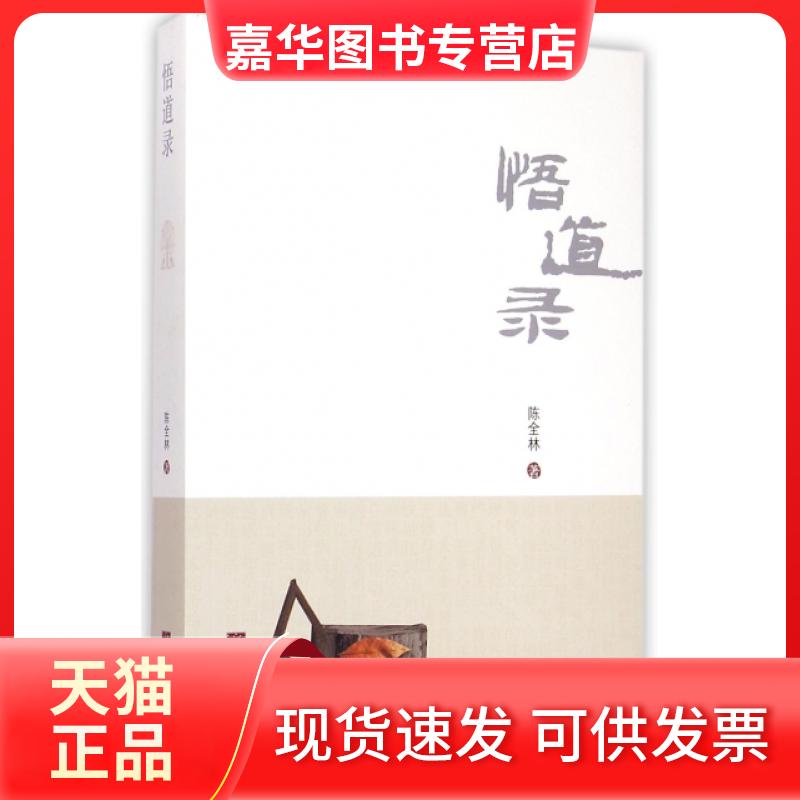 【正版现货】 悟道录 陈全林 中央编译