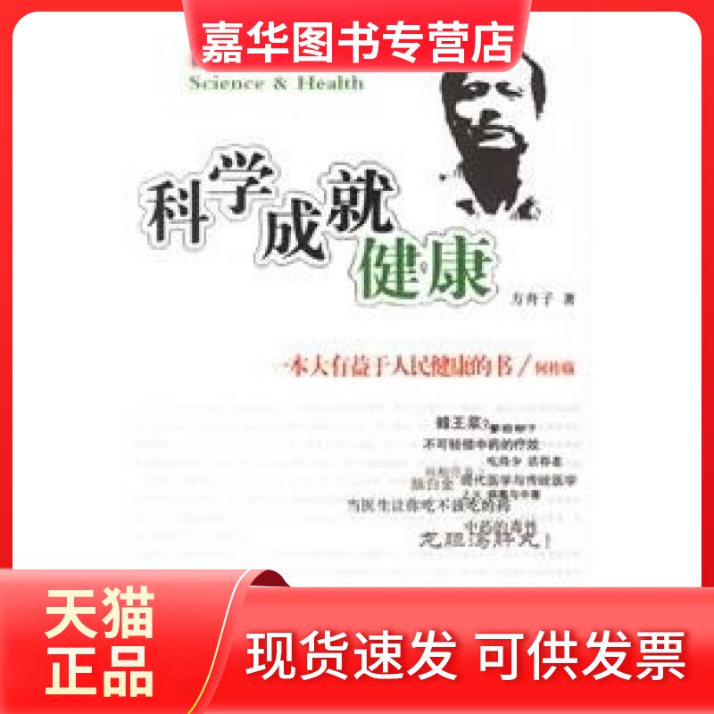 【正版现货】 科学成就健康 方舟子 新华出版社