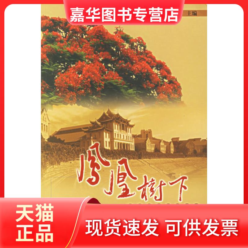 【正版现货】 凤凰树下/我的厦大学生时代 陈福郎  主编 著 厦门大学出版社