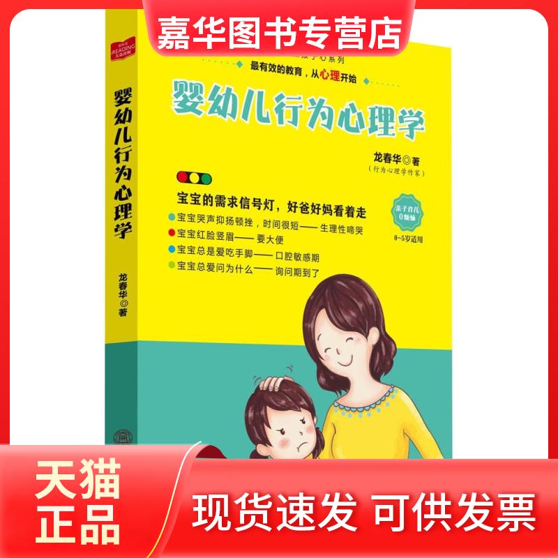 【正版现货】 婴幼儿行为心理学 龙春华 著 著作 华南理工大学出版社