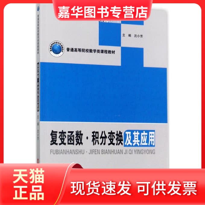 【正版现货】 复变函数·积分变换及其应用 沈小芳 主编 著 华中科技大学出版社