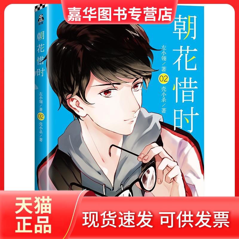 【正版现货】 朝花惜时.2 左小翎,壳小杀 著 著 京华出版社