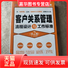 【正版现货】 客户关系管理流程设计与工作标准(第2版) 徐建　编著 人民邮电出版社