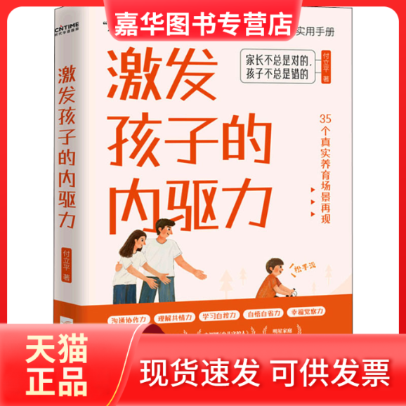【正版现货】 激发孩子的内驱力 付立平 江苏凤凰文艺出版社