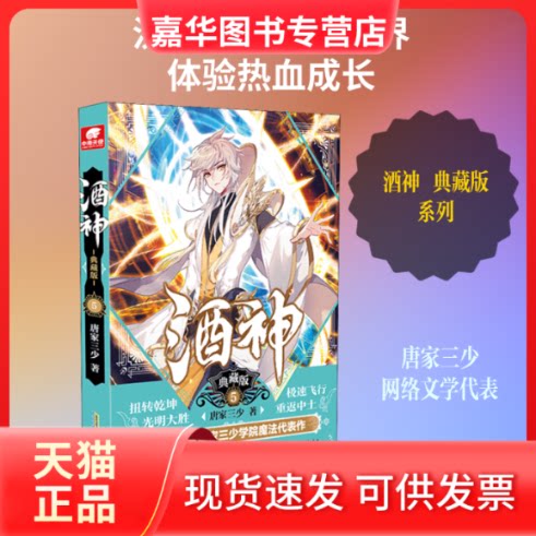【正版现货】 酒神 典藏版 5 唐家三少 著 安徽文艺出版社