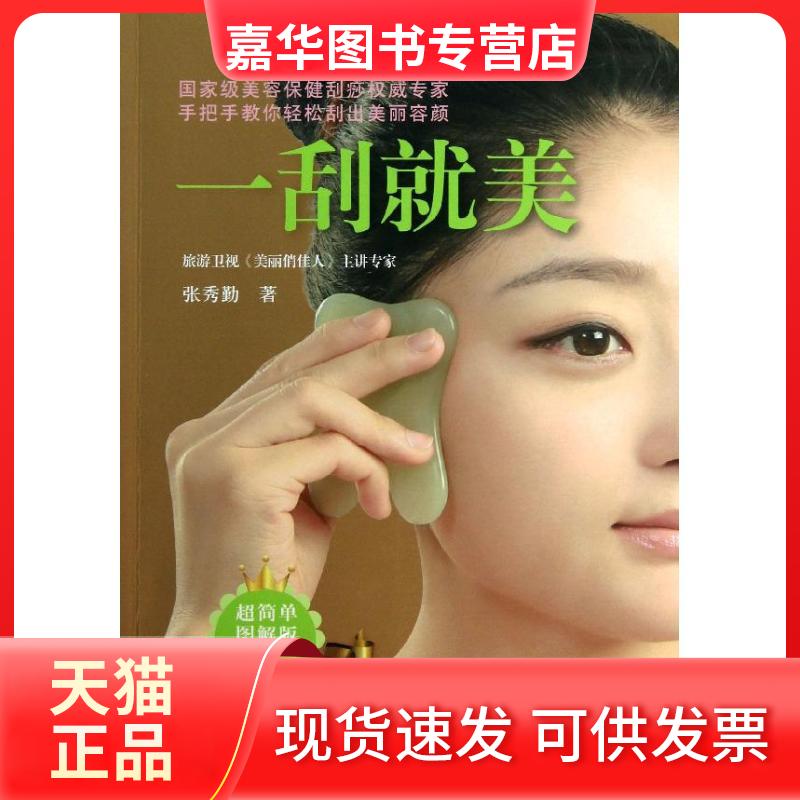 【正版现货】 一刮就美 张秀勤 著 北京出版社