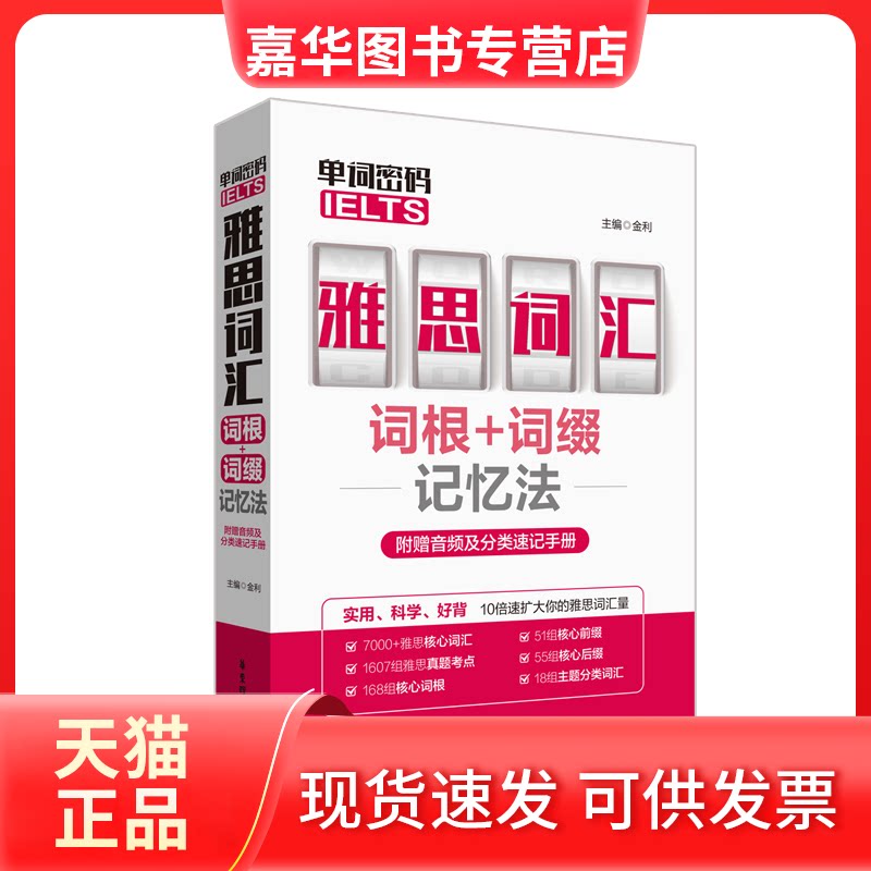 【正版现货】 单词密码 雅思(IELTS)词汇词根+词缀记忆法 金利 编 华东理工大学出版社