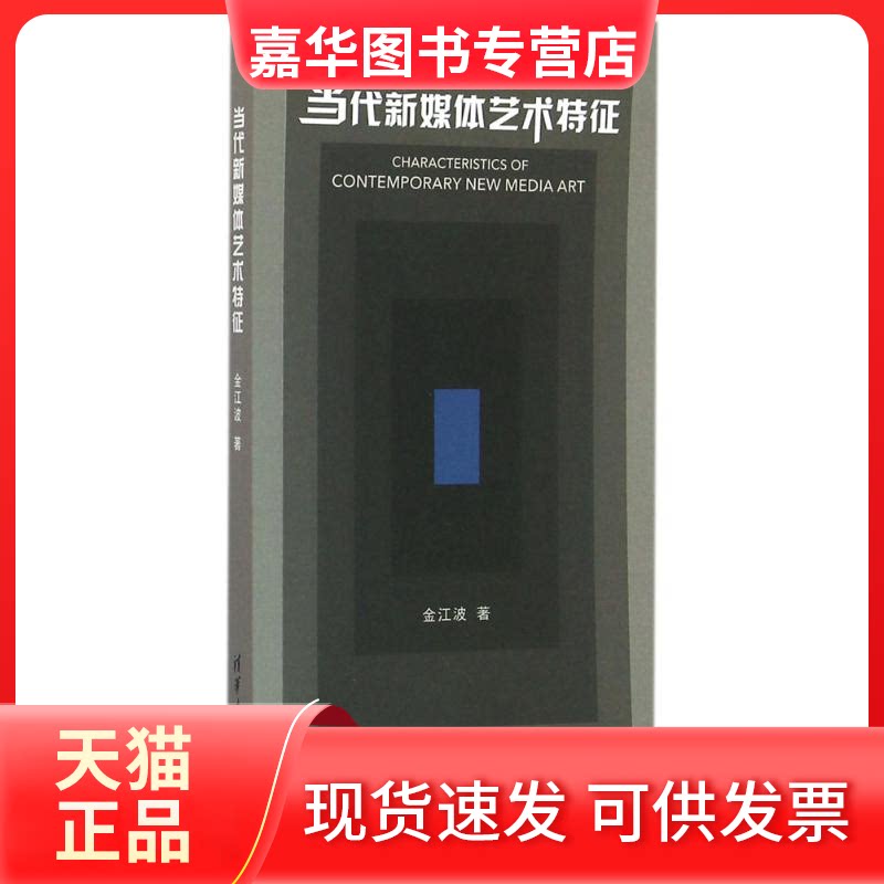 【正版现货】 当代新媒体艺术特征 金江波 著 著作 清华大学出版社