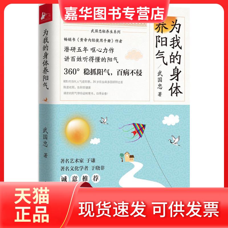 【正版现货】 为我的身体养阳气 武国忠 著 著 江苏科学技术出版社