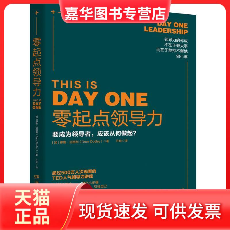 【正版现货】 零起点领导力 (加)德鲁·达德利(Drew Dudley) 著 许佳 译 湖南文艺出版社