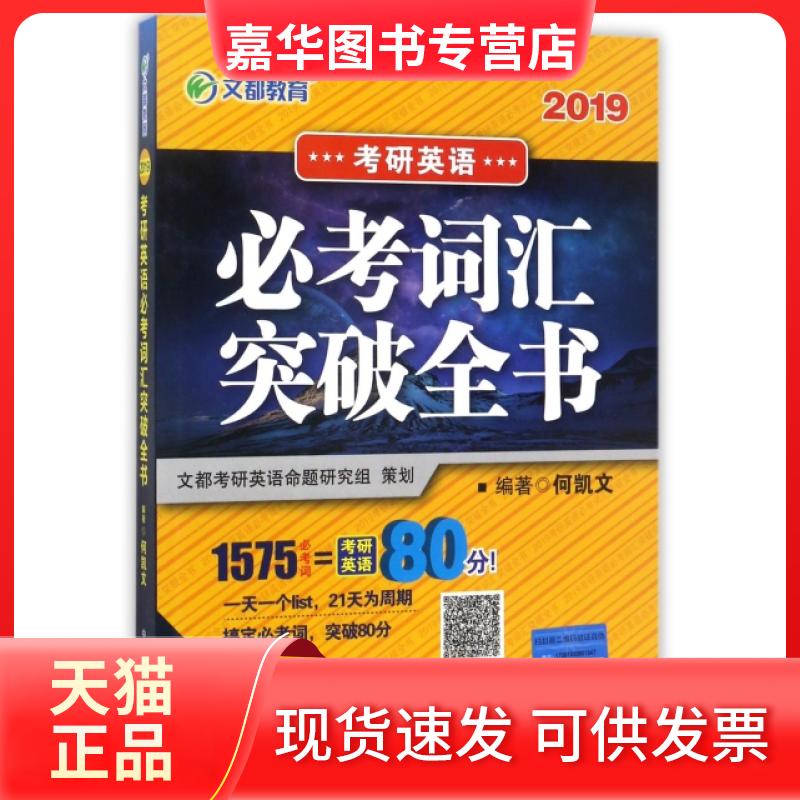 【正版现货】 2019考研英语必考词汇突破全书 何凯文 原子能出版社