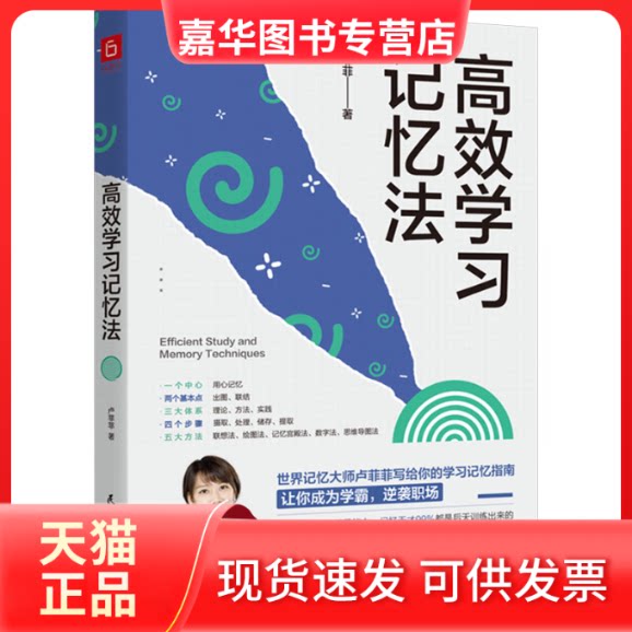 【正版现货】 记忆法 卢菲菲 著 民主与建设出版社