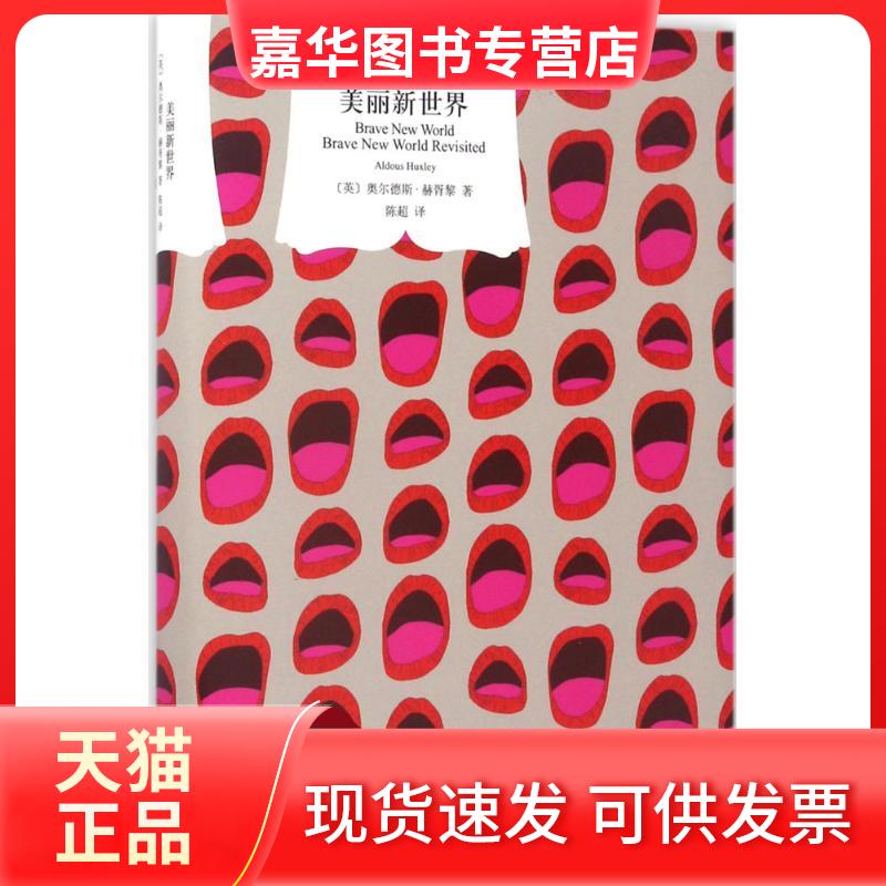 【正版现货】 美丽新世界 (英)奥尔德斯·赫胥黎(Aldous Huxley) 著;陈超 译 著 上海译文出版社