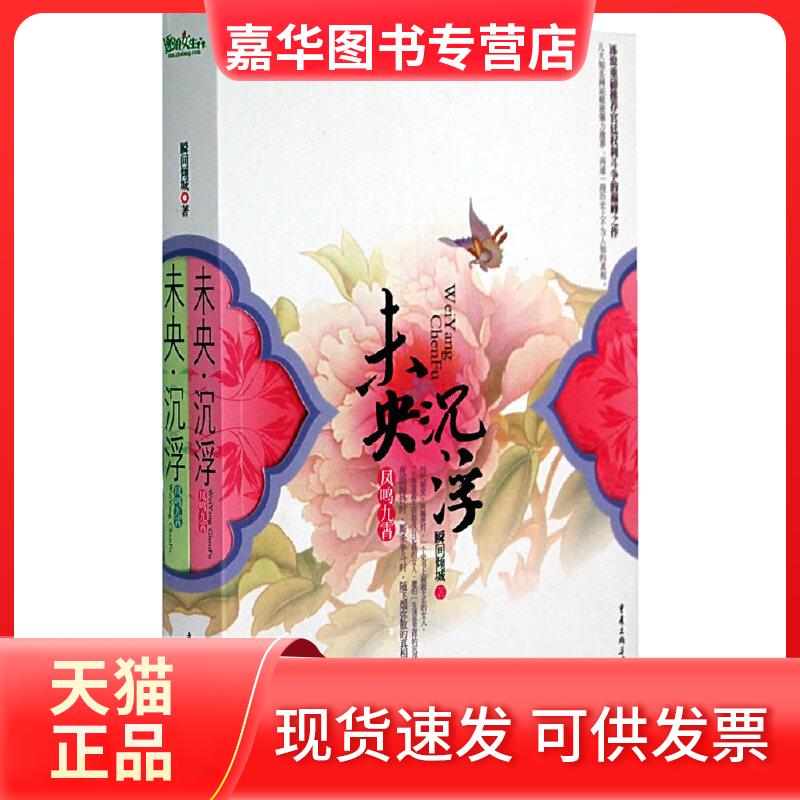【正版现货】 未央.沉浮(全2册) 瞬间倾城　著 著 重庆出版社