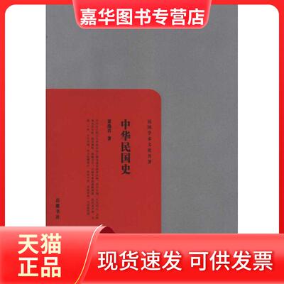 【正版现货】 中华民国史 贾逸君 著作 岳麓书社