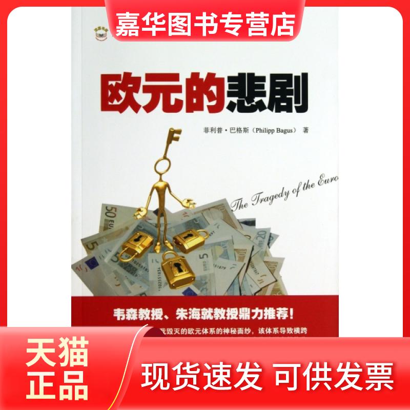【正版现货】 欧元的悲剧/汇添富世界资本经典译丛 菲利普·巴格斯|译者:李杨 上海财经大学出版社