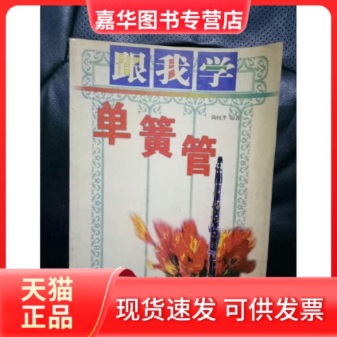 【正版现货】 跟我学单簧管 陶纯孝 湖南文艺出版社
