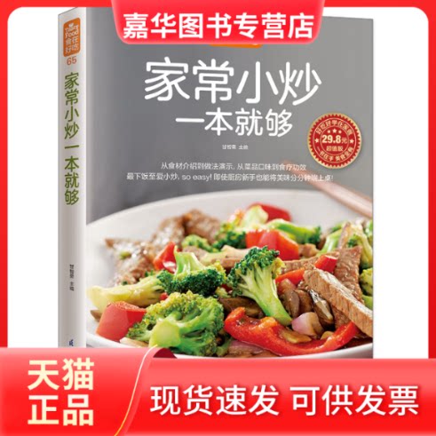 【正版现货】 家常小炒一本就够(65) 甘智荣   凤凰含章出品 江苏科学技术出版社