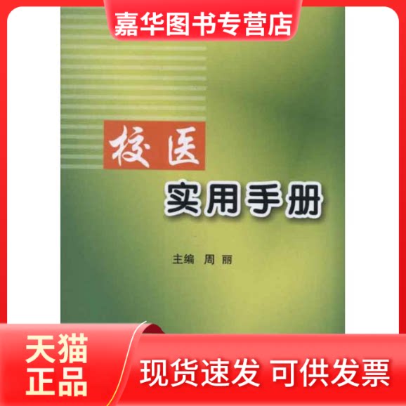 【正版现货】 校医实用手册 周丽 编 著作 北京大学医学出版社