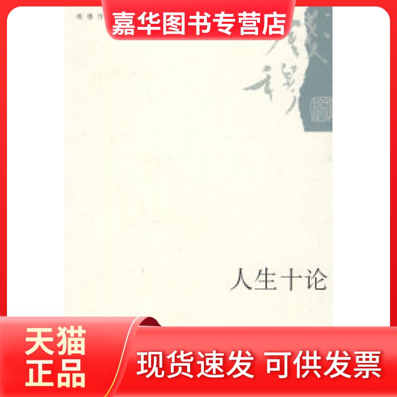 【正版现货】 人生十论 钱穆 著 北京三联出版社