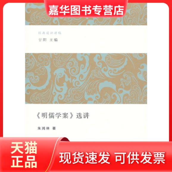 【正版现货】 《明儒学案》选讲 朱鸿林 著 生活读书新知三联书店
