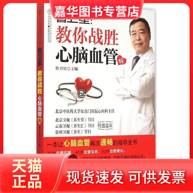 【正版现货】 鲁卫星：教你战胜心脑血管病 鲁卫星 江苏凤凰科学技术出版社有限公司,书籍/杂志/报纸,家庭医生,淘宝优惠券,粉丝福利购,淘宝优惠卷