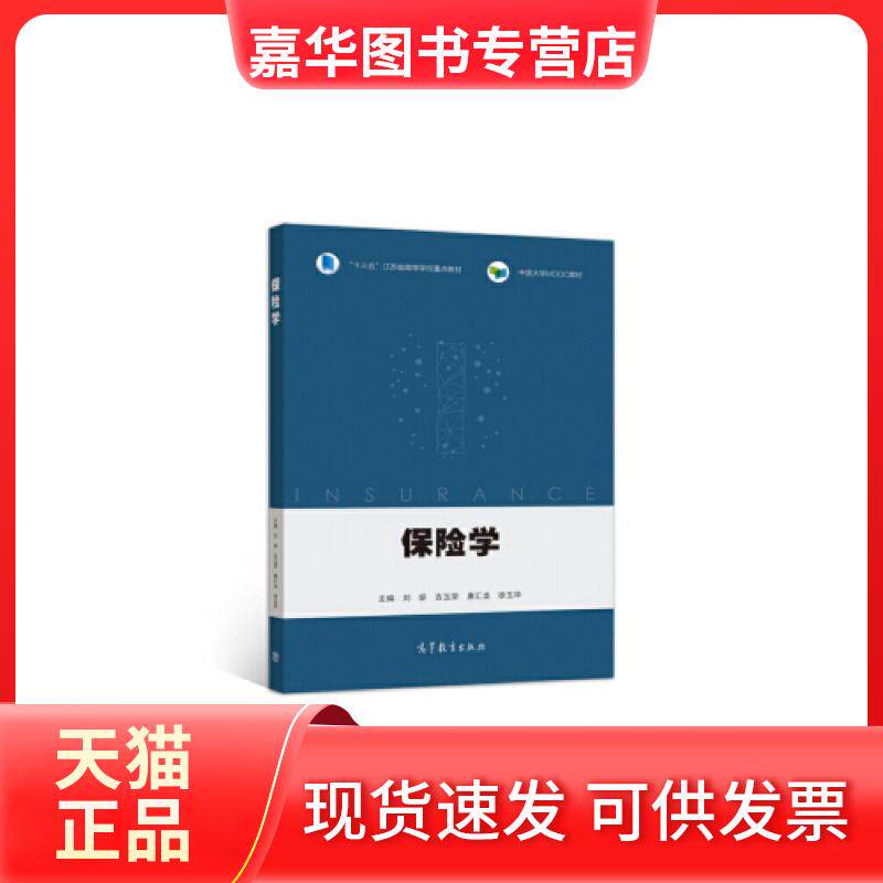 【正版现货】 保险学 刘妍、吉玉荣、 唐汇龙、徐玉华 刘妍 吉玉荣 唐汇龙 徐玉华 高等教育出版社