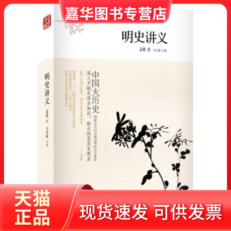 【正版现货】 明史讲义 孟森 著;马东峰 丛书主编 著 北京理工大学出版社