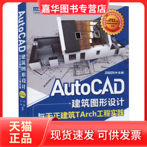 【正版现货】 AutoCAD建筑图形设计与天正建筑TArch工程实践:2021中文版（CAX工程应用) 胡勇 孙明中 清华大学出版社