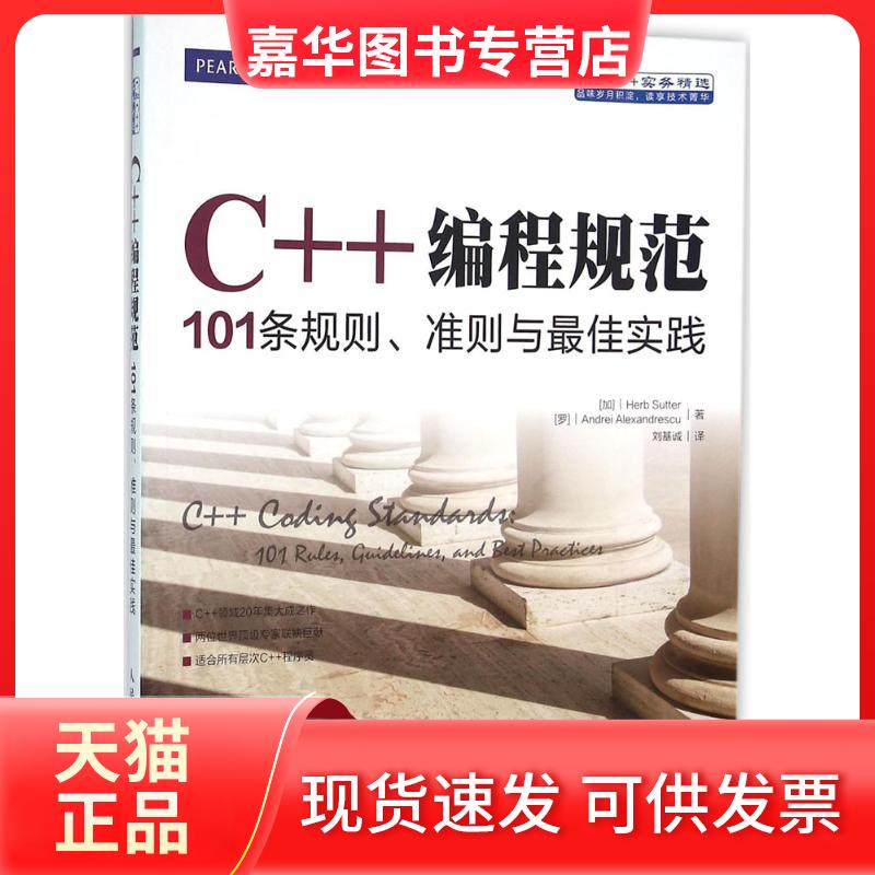 【正版现货】 C++编程规范 [加]赫布 萨特（Herb Sutter），[罗]安德烈亚历克斯安德莱斯库（Andrei Alexandrescu） 著 刘基诚 译