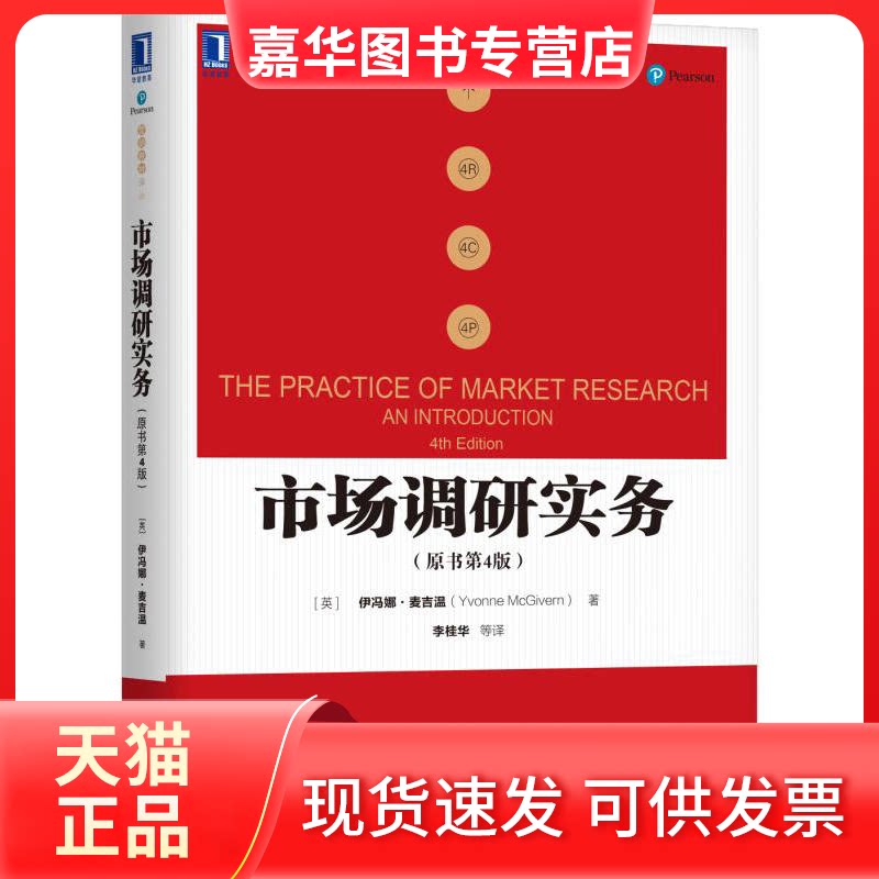 【正版现货】 市场调研实务 (英)伊冯娜·麦吉温(Yvonne McGivern) 著;李桂华 等 译 机械工业出版社