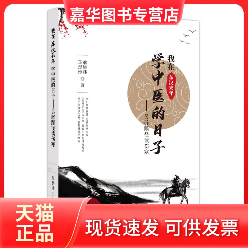 【正版现货】 我在东汉末年学中医的日子——另辟蹊径读伤寒 翁骁炜,王彤彤 著 中国医出版社