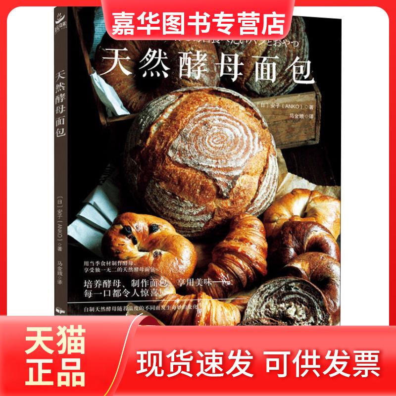 【正版现货】 天然酵母面包 (日)安子 著 马金娥 译 中国民族摄影艺术出版社