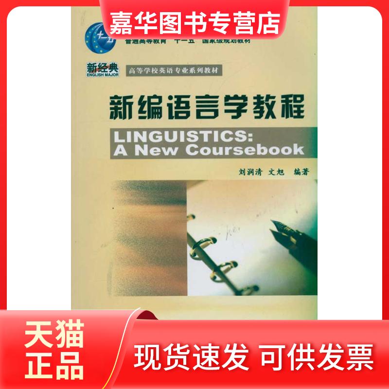 【正版现货】 新编语言学教程 刘润清 外语教学与研究出版社