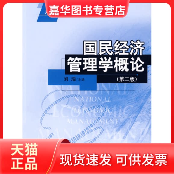 【正版现货】 国民经济管理学概论(第二版)(21世纪国民经济管理学系列教材) 刘瑞 主编 中国人民大学出版社