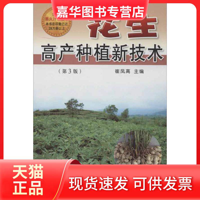 【正版现货】 花生高产种植新技术 崔凤高 主编 著 金盾出版社