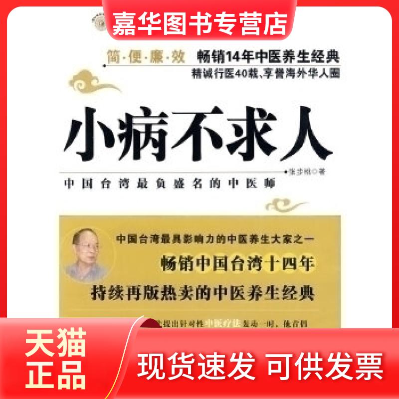 【正版现货】 小病不求人:中医健养经典 张步桃 著,双螺旋文化 出品 开放大学出版社