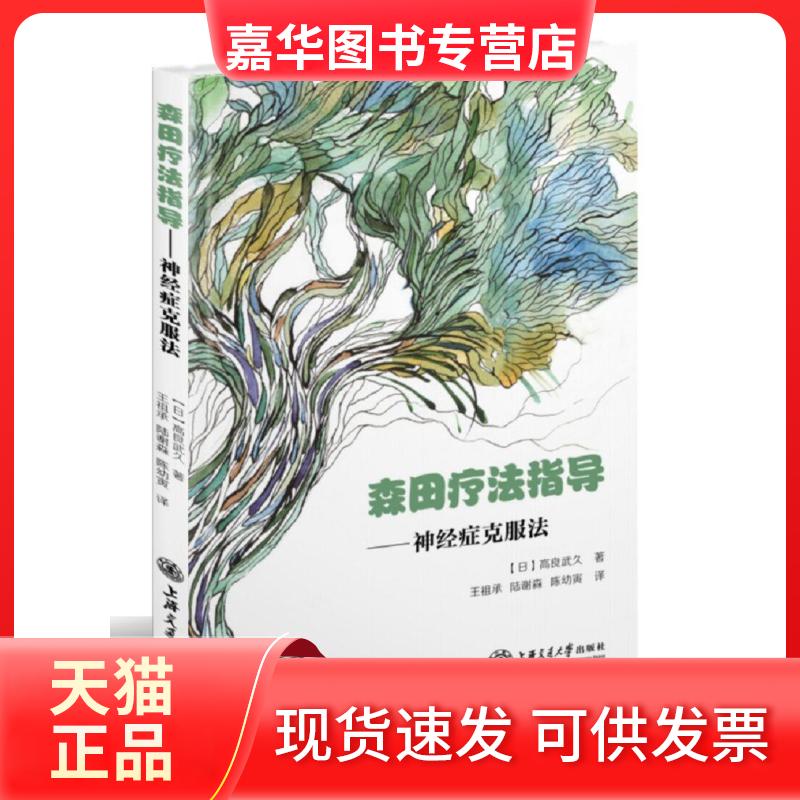 【正版现货】 森田疗法指导 高良武久 著 王祖承 等 译 上海交通大学出版社