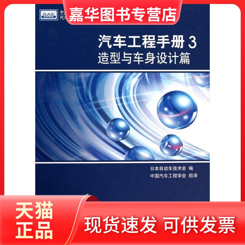 【正版现货】 汽车工程手册3 造型与车身设计篇 日本自动车技术会 编,中国汽车工程学会 组译 著 日本自动车技术会 编 中国汽车