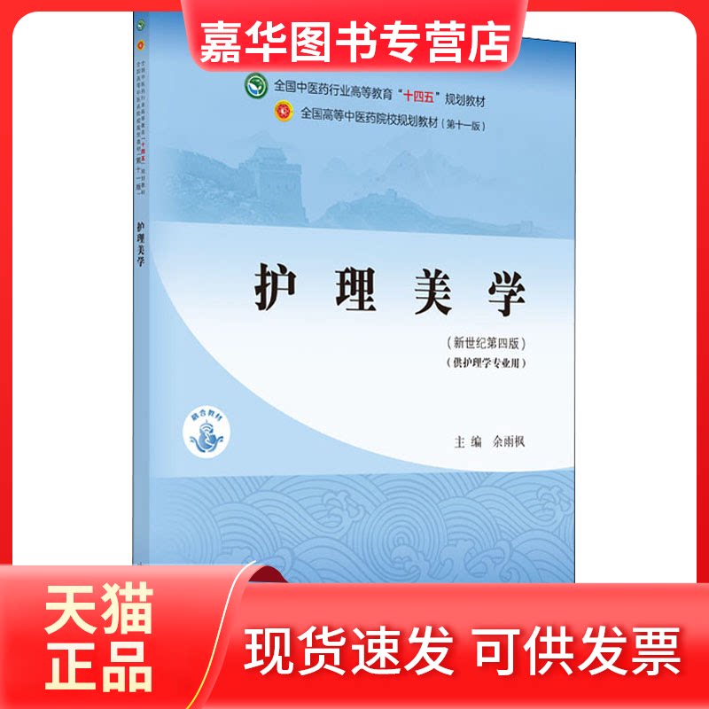 【正版现货】 护理美学·全国医行业高等教育“十四五”规划教材 余雨枫 编 中国医出版社